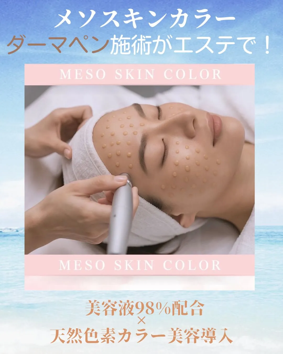 メソスキンカラー、導入しました!!